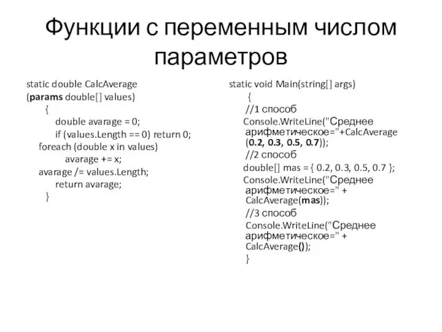 Функции с переменным числом параметров static double CalcAverage (params double[]