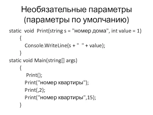 Необязательные параметры (параметры по умолчанию) static void Print(string s =