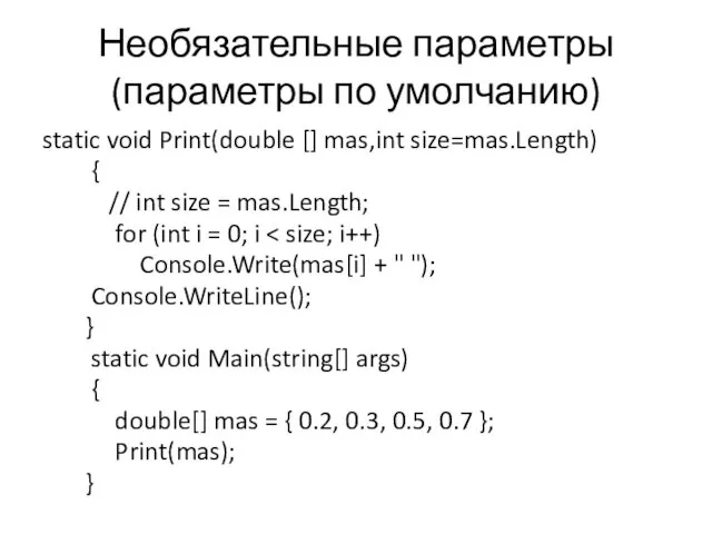 Необязательные параметры (параметры по умолчанию) static void Print(double [] mas,int