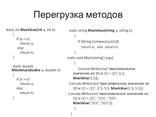 Перегрузка методов static int MaxValue(int a, int b) { if