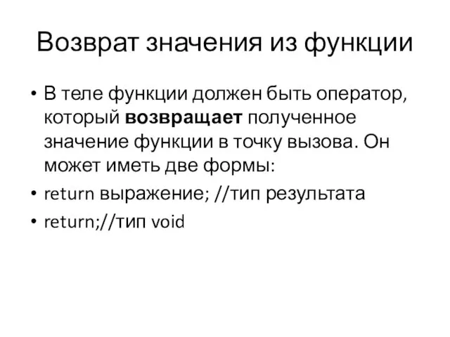 Возврат значения из функции В теле функции должен быть оператор,