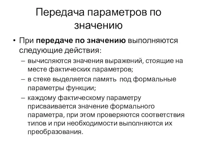 Передача параметров по значению При передаче по значению выполняются следующие