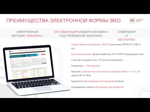 ПРЕИМУЩЕСТВА ЭЛЕКТРОННОЙ ФОРМЫ ЗМО Оперативная интеграция с ВСРЗ заказчика (КРИСТА,