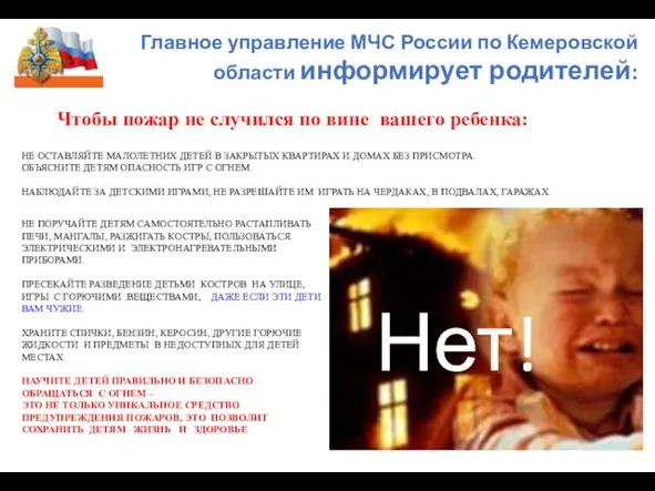 Главное управление МЧС России по Кемеровской области информирует родителей: Чтобы пожар не случился