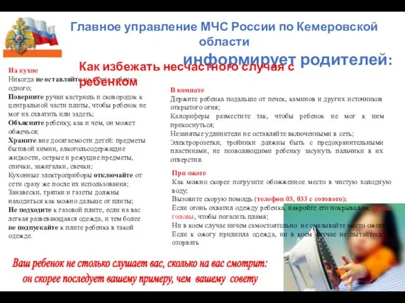 Главное управление МЧС России по Кемеровской области информирует родителей: На кухне Никогда не