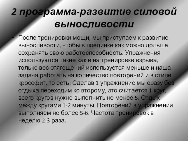 2 программа-развитие силовой выносливости После тренировки мощи, мы приступаем к