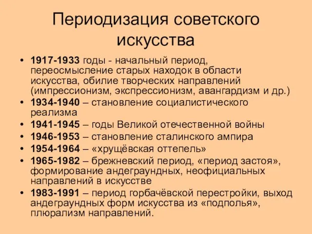 Периодизация советского искусства 1917-1933 годы - начальный период, переосмысление старых находок в области
