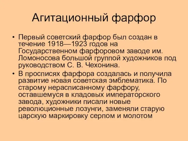 Агитационный фарфор Первый советский фарфор был создан в течение 1918—1923 годов на Государственном