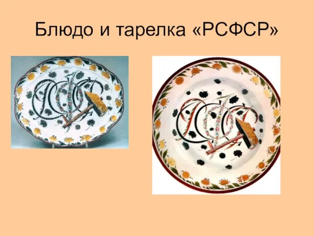 Блюдо и тарелка «РСФСР»