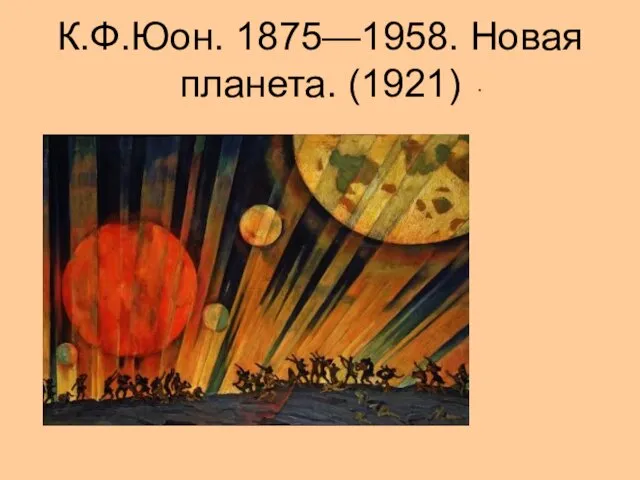 К.Ф.Юон. 1875—1958. Новая планета. (1921)