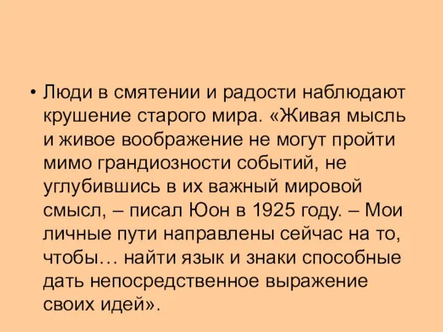 Люди в смятении и радости наблюдают крушение старого мира. «Живая мысль и живое