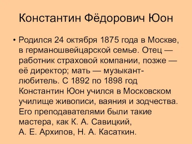 Константин Фёдорович Юон Родился 24 октября 1875 года в Москве,