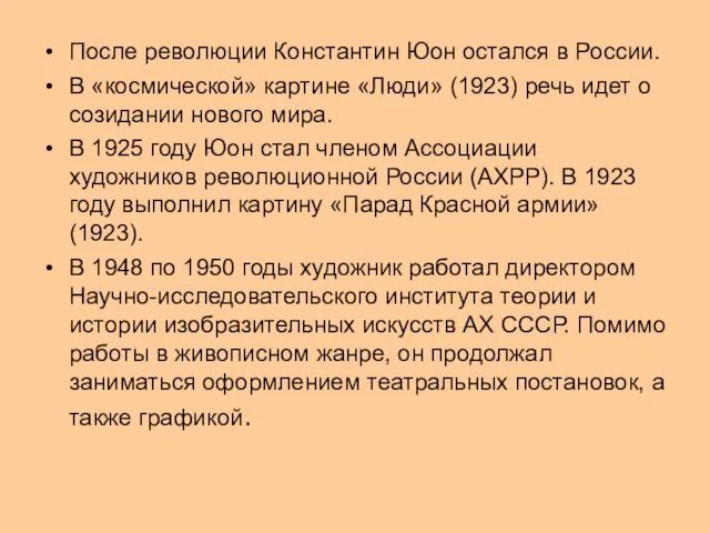 После революции Константин Юон остался в России. В «космической» картине «Люди» (1923) речь