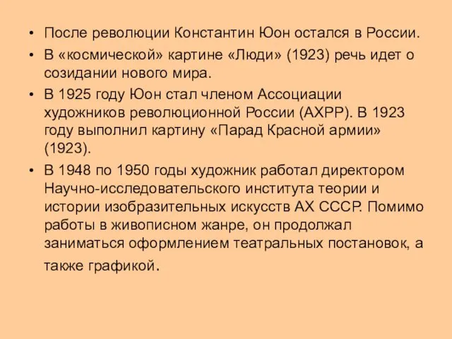 После революции Константин Юон остался в России. В «космической» картине