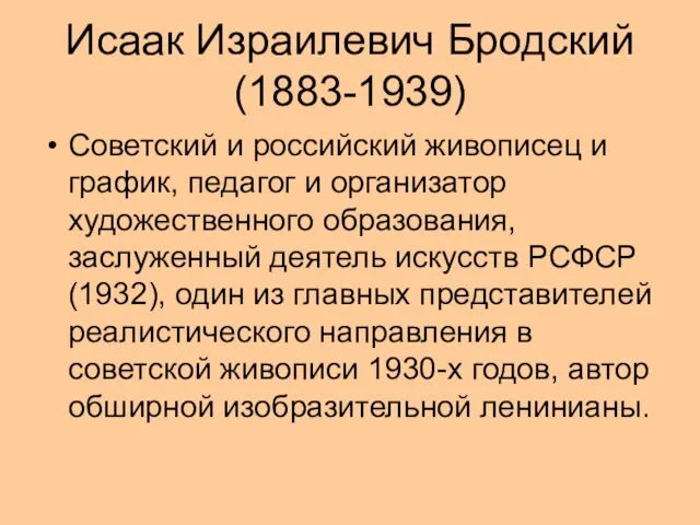 Исаак Израилевич Бродский (1883-1939) Советский и российский живописец и график, педагог и организатор