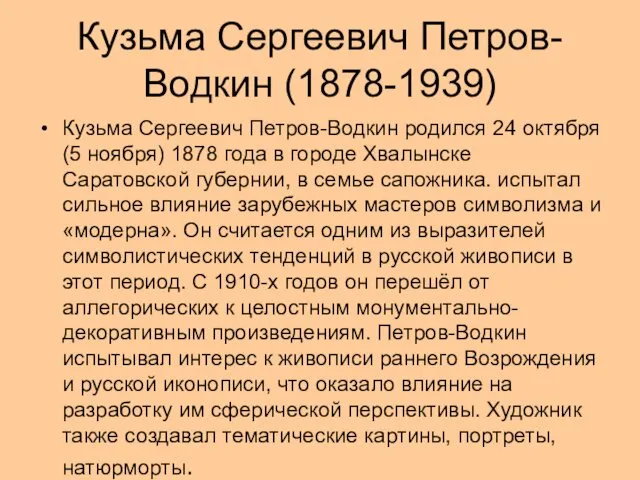 Кузьма Сергеевич Петров-Водкин (1878-1939) Кузьма Сергеевич Петров-Водкин родился 24 октября (5 ноября) 1878