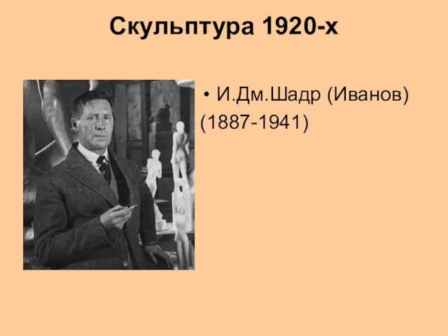 Скульптура 1920-х И.Дм.Шадр (Иванов) (1887-1941)
