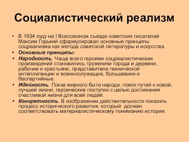 Социалистический реализм В 1934 году на I Всесоюзном съезде советских писателей Максим Горький