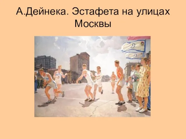 А.Дейнека. Эстафета на улицах Москвы