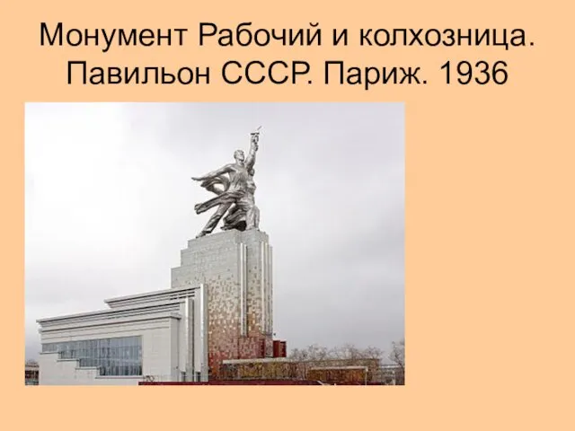 Монумент Рабочий и колхозница. Павильон СССР. Париж. 1936