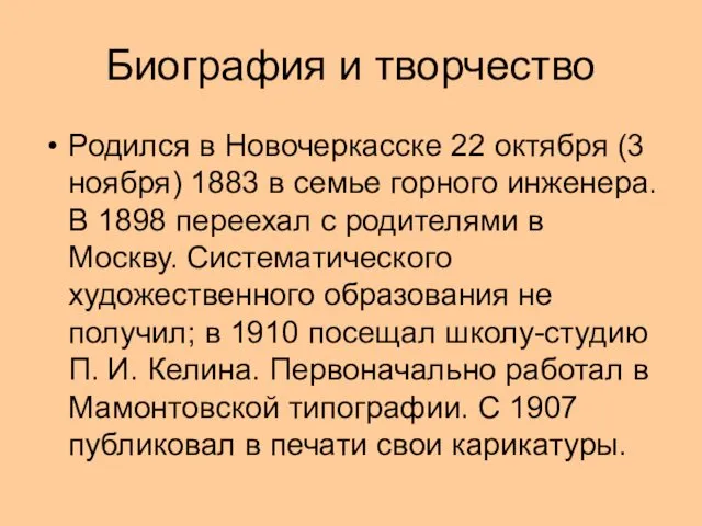 Биография и творчество Родился в Новочеркасске 22 октября (3 ноября) 1883 в семье