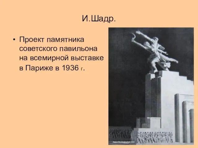 И.Шадр. Проект памятника советского павильона на всемирной выставке в Париже в 1936 г.