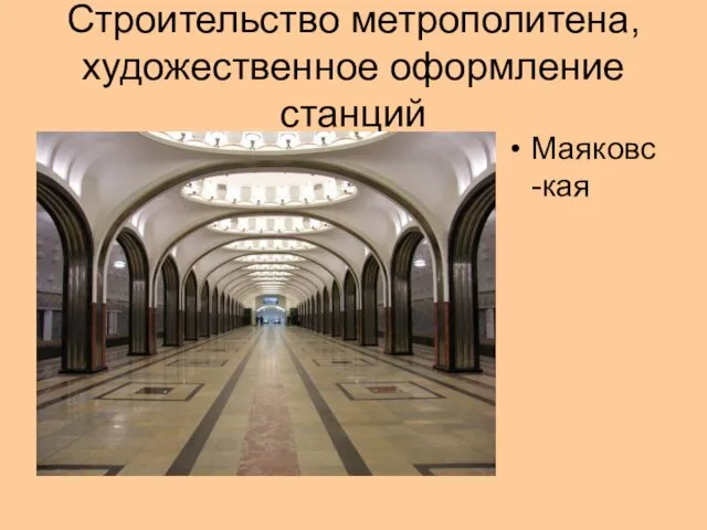 Строительство метрополитена, художественное оформление станций Маяковс-кая