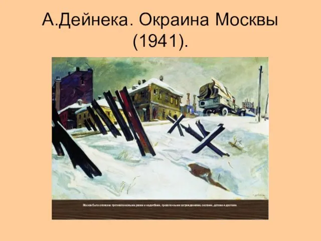 А.Дейнека. Окраина Москвы (1941).