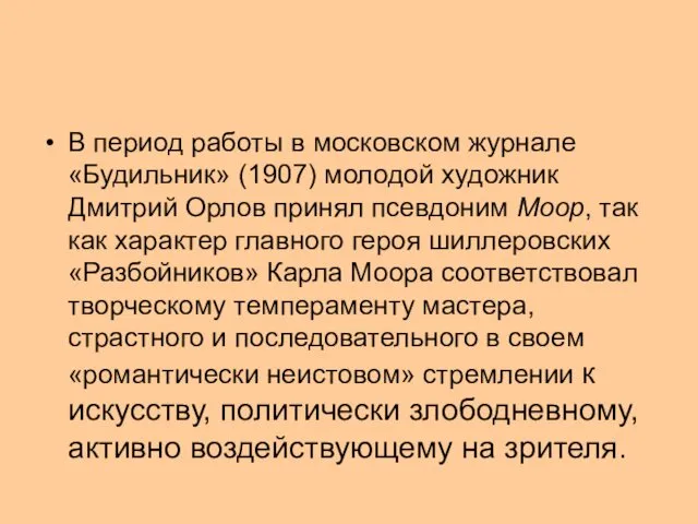 В период работы в московском журнале «Будильник» (1907) молодой художник