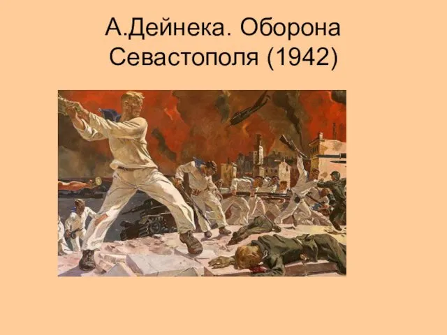 А.Дейнека. Оборона Севастополя (1942)
