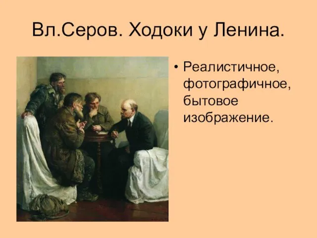 Вл.Серов. Ходоки у Ленина. Реалистичное, фотографичное, бытовое изображение.