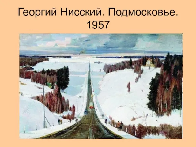 Георгий Нисский. Подмосковье. 1957