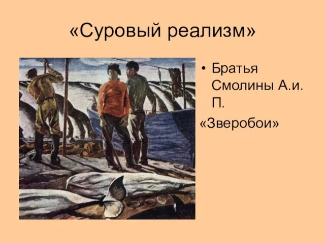 «Суровый реализм» Братья Смолины А.и.П. «Зверобои»