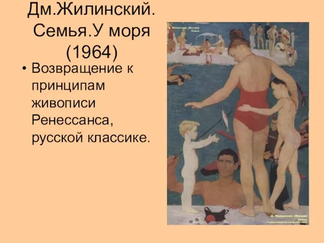 Дм.Жилинский. Семья.У моря (1964) Возвращение к принципам живописи Ренессанса, русской классике.