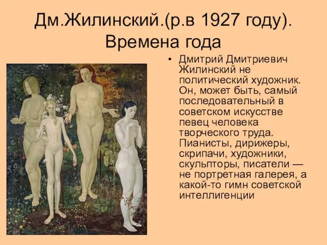 Дм.Жилинский.(р.в 1927 году). Времена года Дмитрий Дмитриевич Жилинский не политический художник. Он, может
