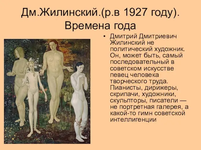 Дм.Жилинский.(р.в 1927 году). Времена года Дмитрий Дмитриевич Жилинский не политический