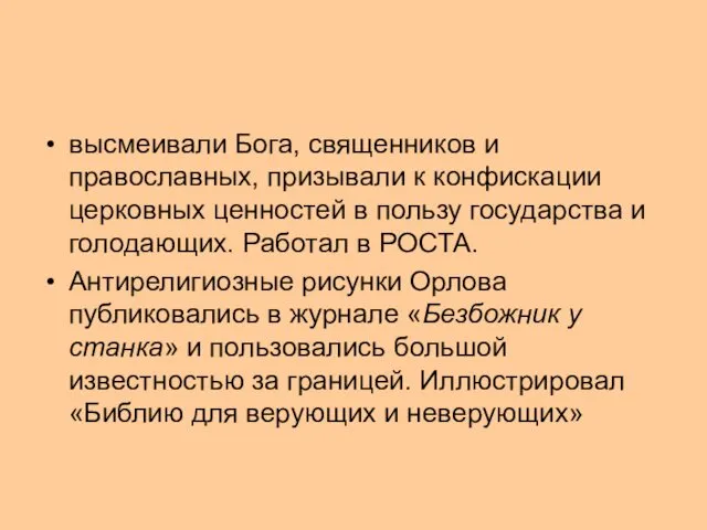 высмеивали Бога, священников и православных, призывали к конфискации церковных ценностей