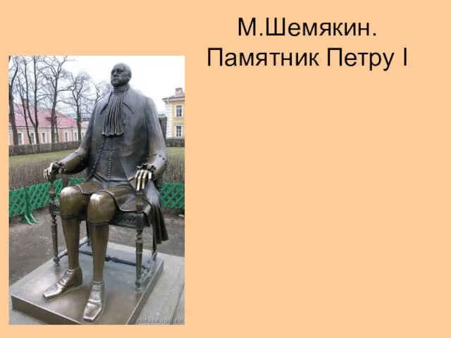 М.Шемякин. Памятник Петру I