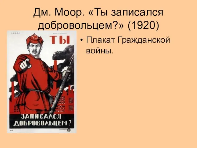 Дм. Моор. «Ты записался добровольцем?» (1920) Плакат Гражданской войны.