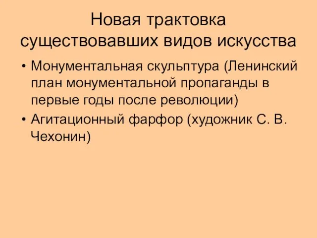 Новая трактовка существовавших видов искусства Монументальная скульптура (Ленинский план монументальной