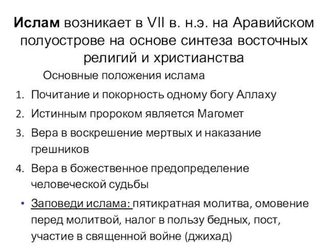 Ислам возникает в VII в. н.э. на Аравийском полуострове на