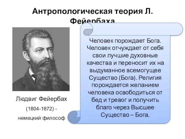 Антропологическая теория Л.Фейербаха Людвиг Фейербах (1804-1872) - немецкий философ Человек