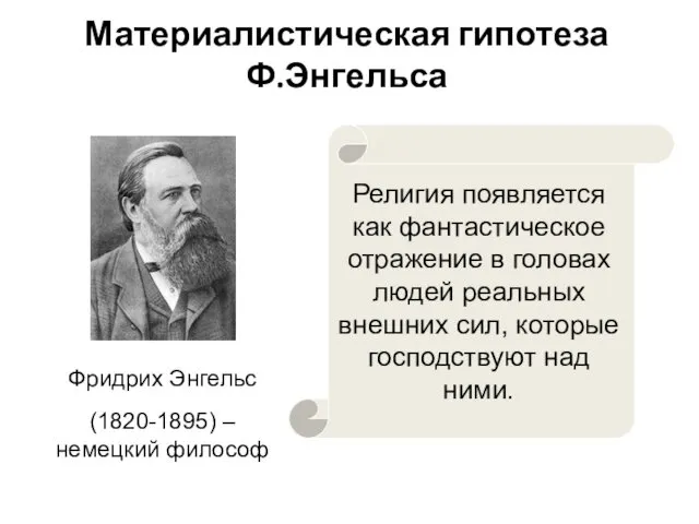 Материалистическая гипотеза Ф.Энгельса Фридрих Энгельс (1820-1895) – немецкий философ Религия