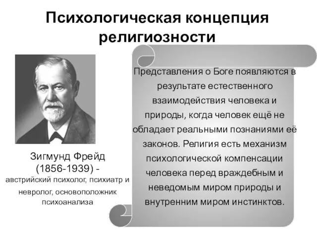 Психологическая концепция религиозности Зигмунд Фрейд (1856-1939) - австрийский психолог, психиатр