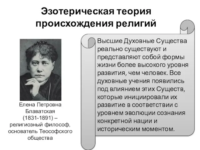 Эзотерическая теория происхождения религий Елена Петровна Блаватская (1831-1891) – религиозный