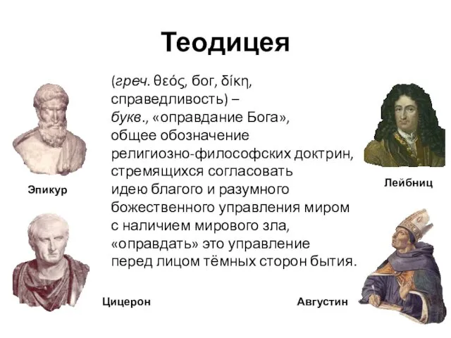 Теодицея (греч. θεός, бог, δίκη, справедливость) – букв., «оправдание Бога»,