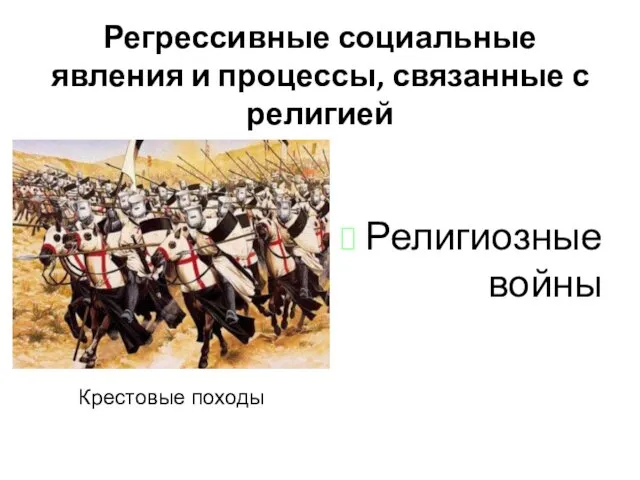 Регрессивные социальные явления и процессы, связанные с религией Религиозные войны Крестовые походы