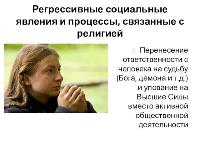 Регрессивные социальные явления и процессы, связанные с религией Перенесение ответственности