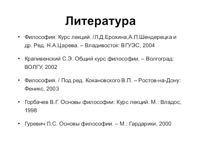 Литература Философия: Курс лекций. /Л.Д.Ерохина,А.П.Шендерецка и др. Ред. Н.А.Царева. –