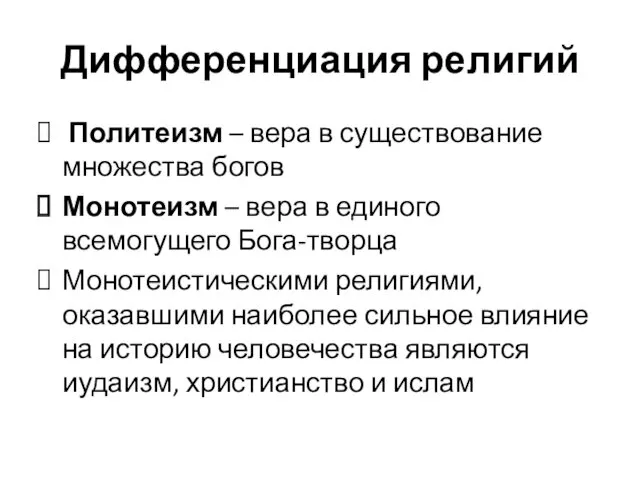 Дифференциация религий Политеизм – вера в существование множества богов Монотеизм